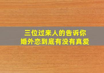 三位过来人的告诉你婚外恋到底有没有真爱