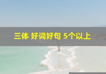 三体 好词好句 5个以上