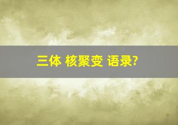 三体 核聚变 语录?