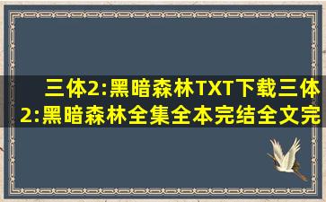 三体2:黑暗森林TXT下载,三体2:黑暗森林全集,全本,完结,全文,完整...