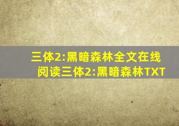 三体2:黑暗森林全文在线阅读,三体2:黑暗森林TXT