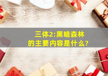 三体2:黑暗森林的主要内容是什么?