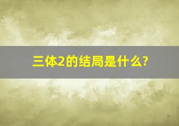 三体2的结局是什么?