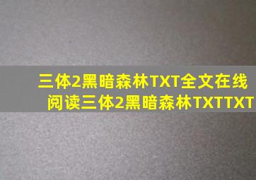 三体2黑暗森林TXT全文在线阅读,三体2黑暗森林TXTTXT