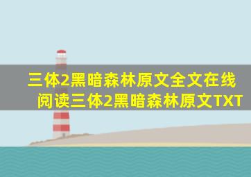 三体2黑暗森林原文全文在线阅读,三体2黑暗森林原文TXT