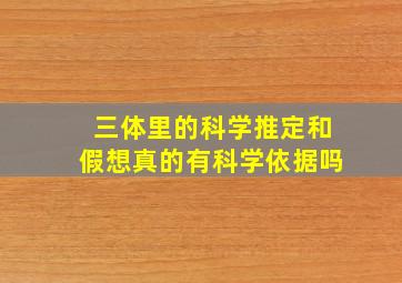 三体》里的科学推定和假想,真的有科学依据吗