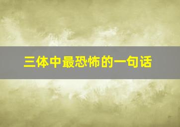 三体中最恐怖的一句话