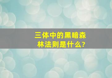 三体中的黑暗森林法则是什么?