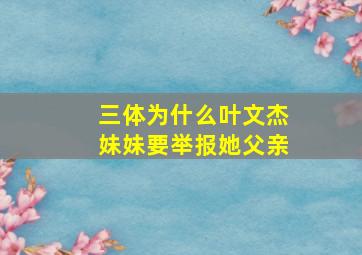 三体为什么叶文杰妹妹要举报她父亲