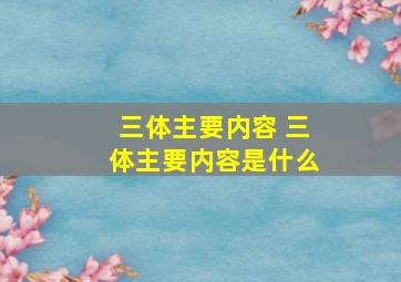 三体主要内容 三体主要内容是什么