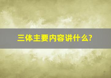 三体主要内容讲什么?