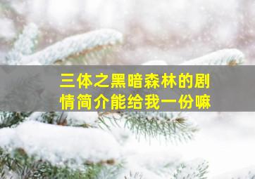 三体之黑暗森林的剧情简介能给我一份嘛