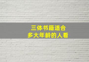 三体书籍适合多大年龄的人看