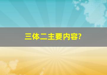 三体二主要内容?