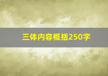 三体内容概括250字