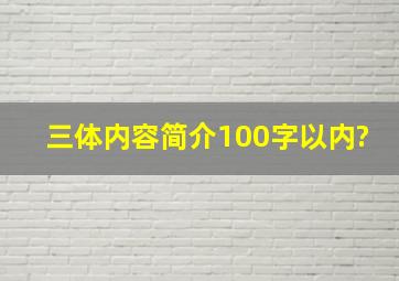 三体内容简介(100字以内)?