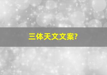 三体天文文案?