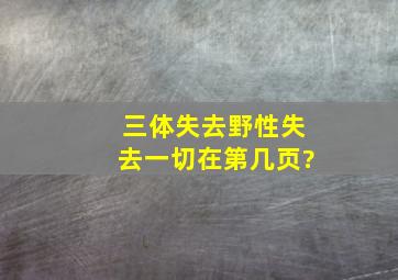 三体失去野性失去一切在第几页?