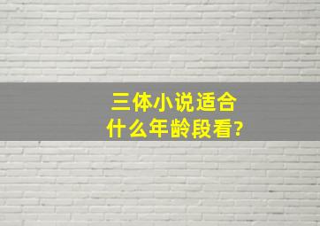 三体小说适合什么年龄段看?