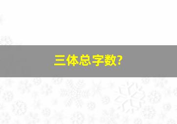 三体总字数?