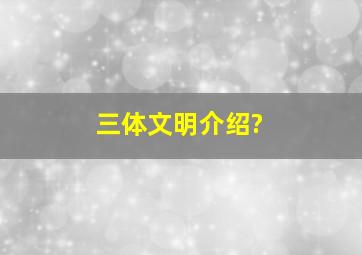 三体文明介绍?