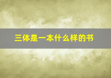 三体是一本什么样的书