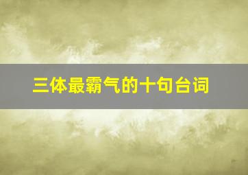 三体最霸气的十句台词