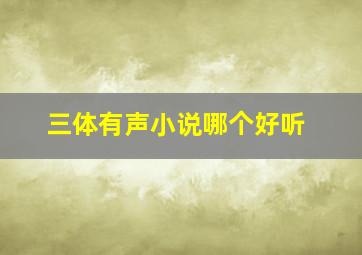 三体有声小说哪个好听(