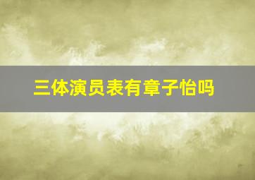 三体演员表有章子怡吗