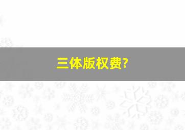 三体版权费?