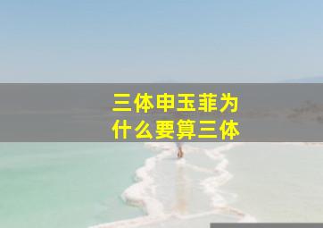 三体申玉菲为什么要算三体