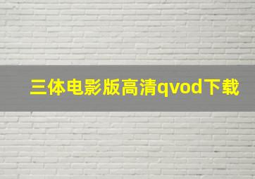 三体电影版高清qvod下载