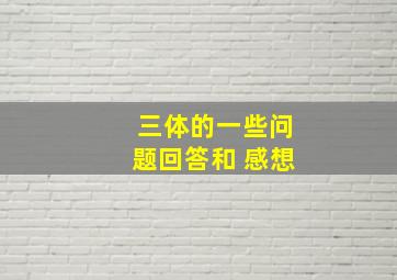 三体的一些问题(回答)和 感想