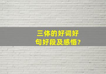 三体的好词好句好段及感悟?