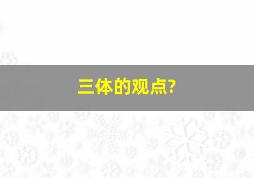 三体的观点?