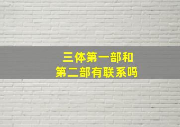 三体第一部和第二部有联系吗