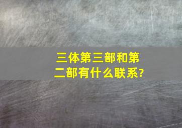 三体第三部和第二部有什么联系?