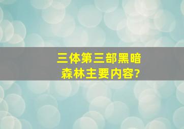 三体第三部黑暗森林主要内容?