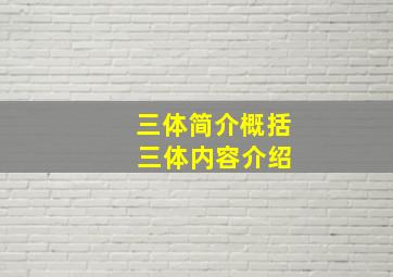 三体简介概括 三体内容介绍