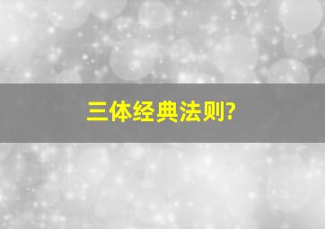 三体经典法则?