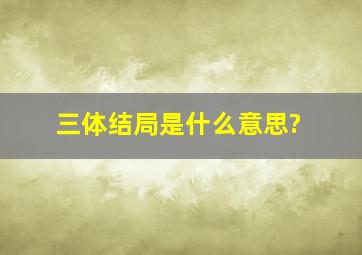 三体结局是什么意思?