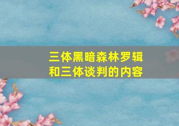 三体黑暗森林罗辑和三体谈判的内容(