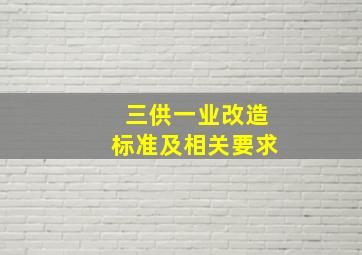 三供一业改造标准及相关要求