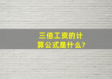 三倍工资的计算公式是什么?