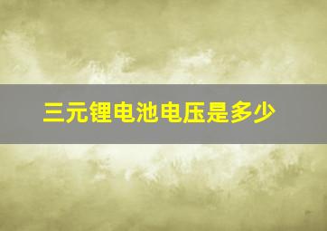 三元锂电池电压是多少