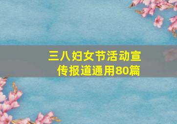 三八妇女节活动宣传报道(通用80篇)