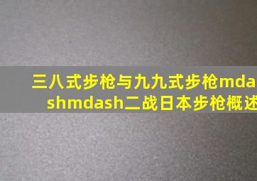 三八式步枪与九九式步枪——二战日本步枪概述