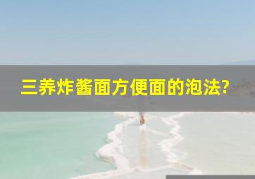 三养炸酱面方便面的泡法?