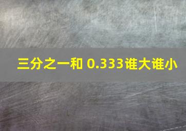 三分之一和 0.333谁大谁小