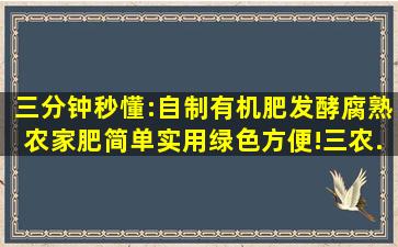 三分钟秒懂:自制有机肥,发酵腐熟农家肥,简单实用,绿色方便!,三农...